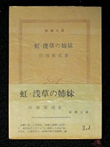 虹・浅草の姉妹 (1955年) (新潮文庫)(中古品)