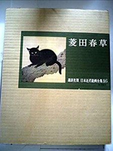 講談社版日本近代絵画全集〈第16巻〉菱田春草 (1963年)(中古品)