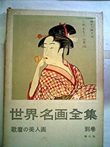 世界名画全集〈別巻〉歌麿の美人画 (1960年)(中古品)