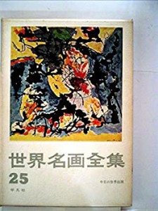 世界名画全集〈第25巻〉今日の世界絵画 (1961年)(中古品)