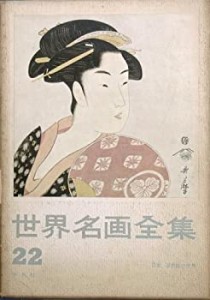 世界名画全集〈第22巻〉日本浮世絵の世界 (1959年)(中古品)