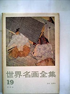世界名画全集〈第19巻〉日本絵巻物 (1961年)(中古品)