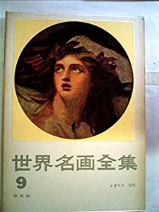 世界名画全集〈第9巻〉イギリス近代 (1959年)(中古品)