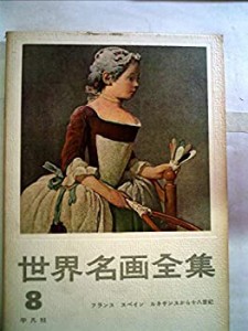 世界名画全集〈第8巻〉フランススペインルネサンスから18世紀 (1960年)(中古品)