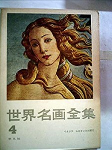 世界名画全集〈第4巻〉イタリアルネサンスの開花 (1959年)(中古品)