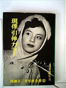 真継不二夫写真全書〈第3〉現像・引伸・カラー (1959年)(中古品)