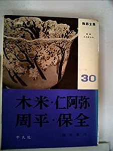 陶器全集〈第30巻〉木米・仁阿弥・周平・保全 (1962年)(中古品)