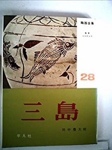 陶器全集〈第28巻〉三島 (1962年)(中古品)