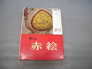 陶器全集〈第27巻〉明の赤絵 (1962年)(中古品)