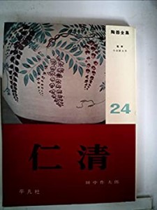 陶器全集〈第24巻〉仁清 (1960年)(中古品)