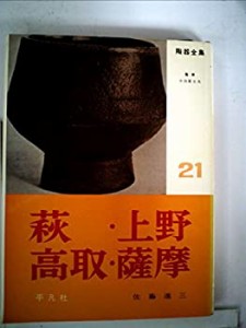 陶器全集〈第21巻〉萩・上野・高取・薩摩 (1961年)(中古品)