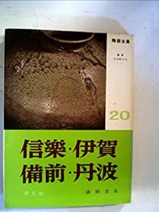 陶器全集〈第20巻〉信楽・伊賀・備前・丹波 (1961年)(中古品)