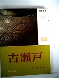 陶器全集〈第19巻〉古瀬戸 (1961年)(中古品)