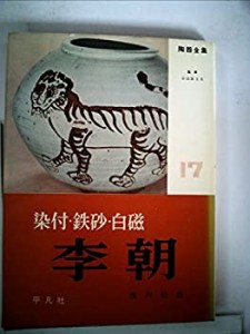 陶器全集〈第17巻〉李朝 (1960年)(中古品)