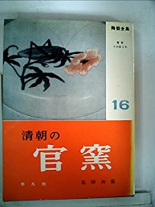 陶器全集〈第16巻〉清朝の官窯 (1958年)(中古品)