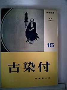 陶器全集〈第15巻〉古染付 (1959年)(中古品)