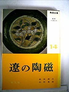 陶器全集〈第14巻〉遼の陶磁 (1958年)(中古品)