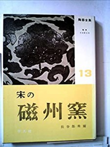 陶器全集〈第13巻〉宋の磁州窯 (1958年)(中古品)