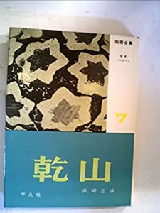 陶器全集〈第7巻〉乾山 (1958年)(中古品)