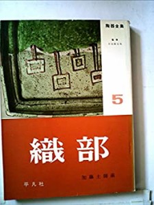 陶器全集〈第5巻〉織部 (1959年)(中古品)