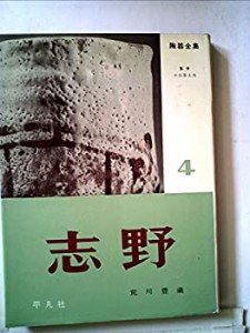 陶器全集〈第4巻〉志野 (1959年)(中古品)