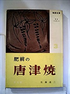 陶器全集〈第3巻〉肥前の唐津焼 (1958年)(中古品)