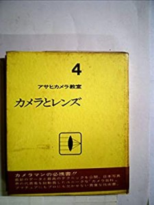 アサヒカメラ教室〈第4〉カメラとレンズ (1966年)(中古品)