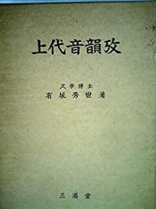 上代音韻攷―故有坂秀世博士遺稿 (1955年)(中古品)