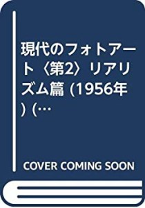 現代のフォトアート〈第2〉リアリズム篇 (1956年) (河出新書 写真篇)(中古品)