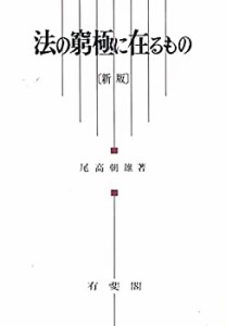 法の窮極に在るもの (1947年) (法学選書)(中古品)