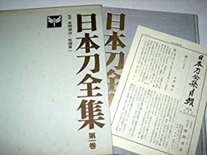 日本刀全集〈第1巻〉日本刀の歴史 (1966年)(中古品)