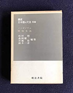 講座日本語の文法〈別巻〉シンポジウム時枝文法 (1968年)(中古品)