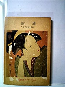 歌麿 (1955年) (講談社版アート・ブックス〈第5〉)(中古品)