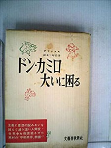 ドン・カミロ大いに困る (1955年)(中古品)