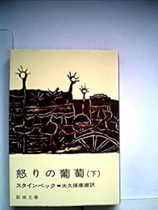 怒りの葡萄〈下〉 (1955年) (新潮文庫)(中古品)