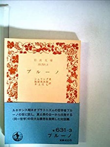 ブルーノ (1955年) (岩波文庫)(中古品)