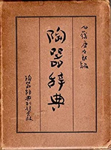陶器辞典 (1954年)(中古品)