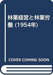 林業経営と林業労働 (1954年)(中古品)