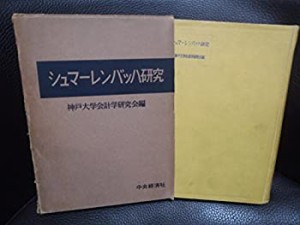 シュマーレンバッハ研究 (1954年)(中古品)