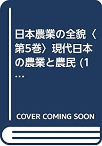 日本農業の全貌〈第5巻〉現代日本の農業と農民 (1964年)(中古品)