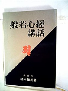 般若心経講話 (1953年)(中古品)