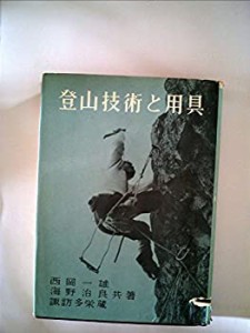 登山技術と用具 (1954年)(中古品)