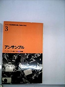 レコード名演奏家全集〈第3〉アンサンブル (1963年)(中古品)