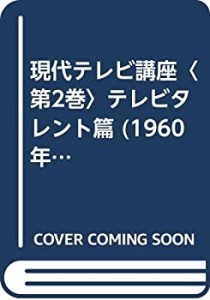 現代テレビ講座〈第2巻〉テレビタレント篇 (1960年)(中古品)