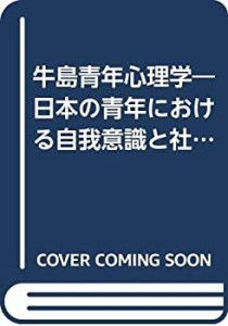 牛島青年心理学―日本の青年における自我意識と社会意識の研究 (1954年)(中古品)