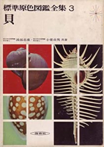 標準原色図鑑全集〈第3巻〉貝 (1967年)(中古品)