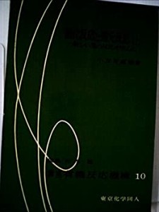 講座有機反応機構〈第10 上〉酸化反応と還元反応 (1965年)(中古品)