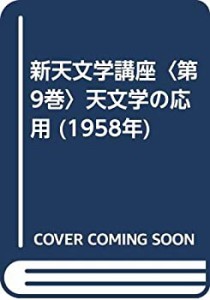 新天文学講座〈第9巻〉天文学の応用 (1958年)(中古品)