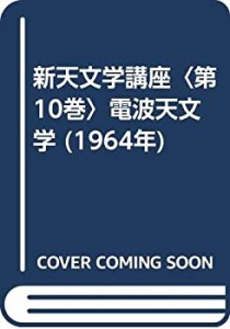 新天文学講座〈第10巻〉電波天文学 (1964年)(中古品)