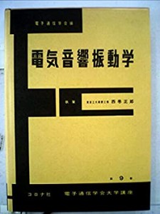 電気通信学会大学講座〈第9巻〉電気音響振動学 (1960年)(中古品)